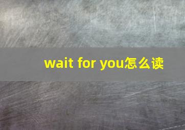 wait for you怎么读